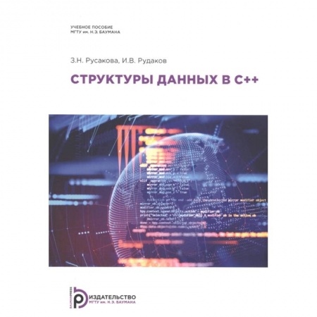 Компьютерная литература, книга Структуры данных в С++. Учебное пособие купить по низкой цене