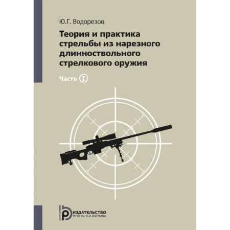 Военное дело. Оружие. Спецслужбы, книга Теория и практика стрельбы из нарезного длинноствольного стрелкового оружия купить по низкой цене