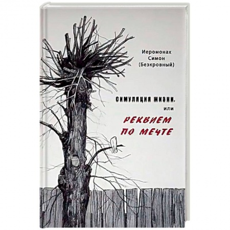 Православие в целом, книга Симуляция жизни, или Реквием по мечте купить по низкой цене