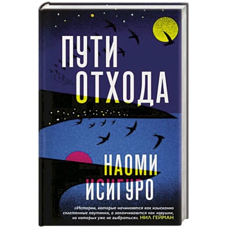 Зарубежная современная проза, книга Пути отхода купить по низкой цене