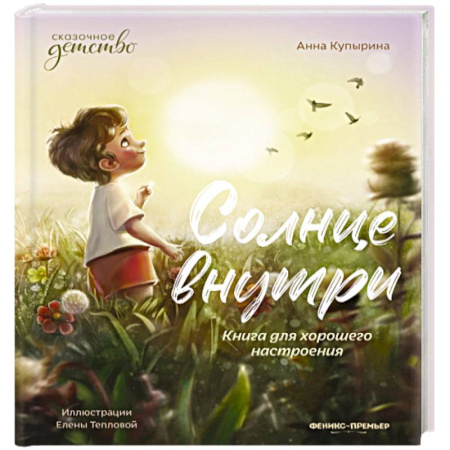Повести и рассказы о детях, книга Солнце внутри. Книга для хорошего настроения купить по низкой цене