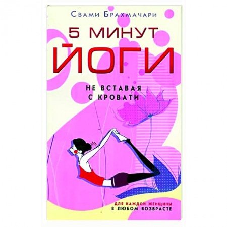 Йога. Философия и течения, книга 5 минут йоги не вставая с кровати. Для каждой женщ купить по низкой цене