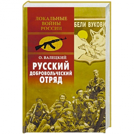 XX - XXI века, книга Русский добровольческий отряд купить по низкой цене