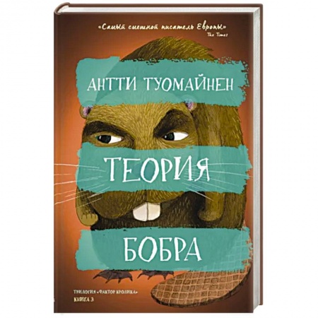 Зарубежный детектив, книга Теория бобра купить по низкой цене