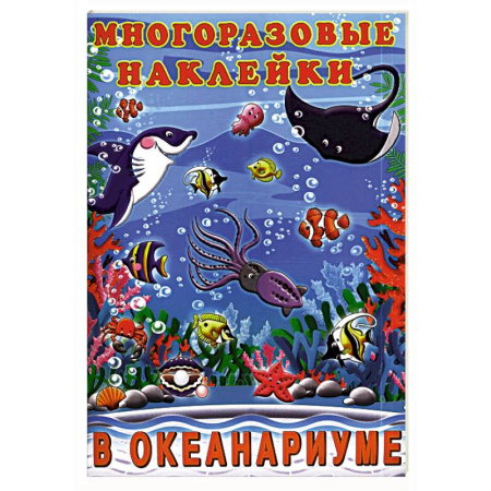 Книжки с наклейками, книга В океанариуме купить по низкой цене