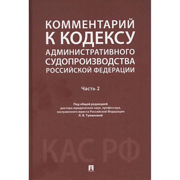 Комментарий к Кодексу административного судопроизводства РФ. В 2 ч. Ч. 2