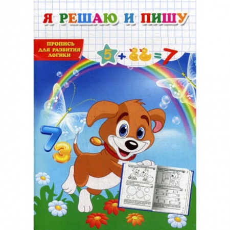 Развитие логики и мышления, книга Я решаю и пишу купить по низкой цене