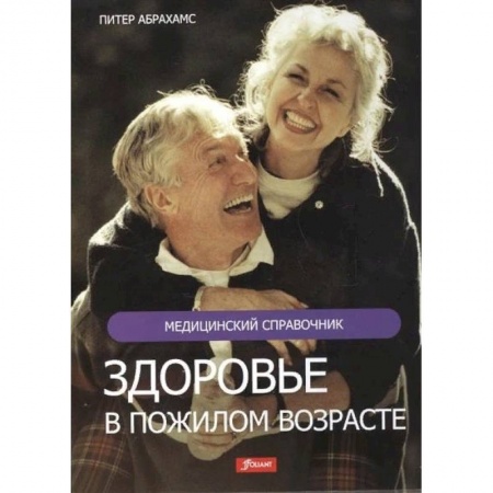Очищение и омоложение организма, книга Здоровье в пожилом возрасте купить по низкой цене