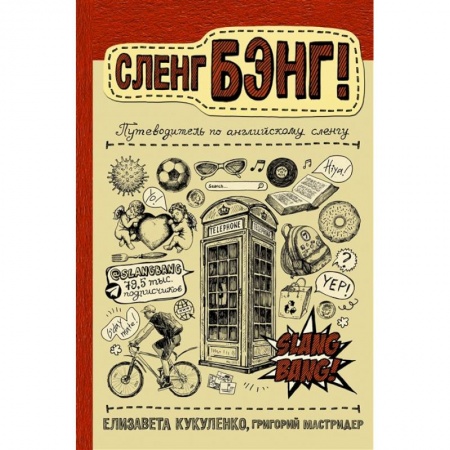 Изучение языков, книга Сленг Бэнг! Путеводитель по английскому сленгу купить по низкой цене