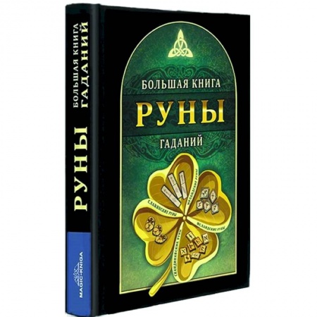 Руны, книга Руны. Большая книга гаданий купить по низкой цене