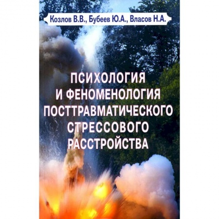 Психология, книга Психология и феноменология посттравматического стрессового расстройства купить по низкой цене