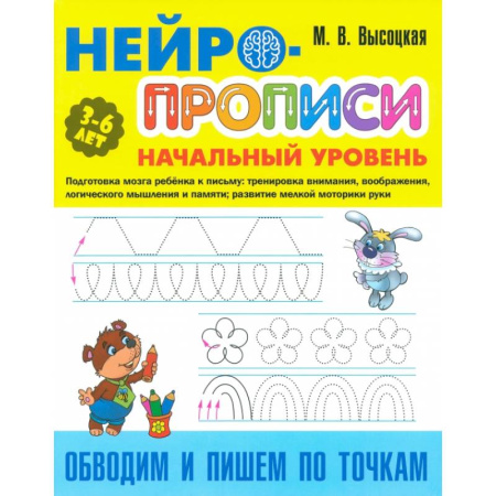 Письмо, мелкая моторика, книга Обводим и пишем по точкам купить по низкой цене