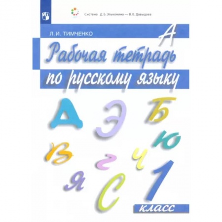 Русский язык. Учебные пособия, книга Русский язык. 1 класс. Рабочая тетрадь. ФГОС купить по низкой цене