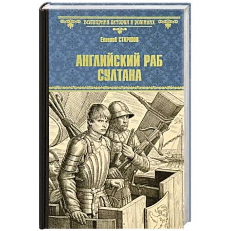 Исторический роман, книга Английский раб султана купить по низкой цене