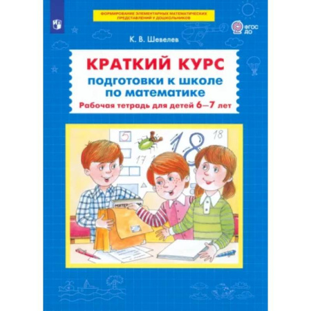 Математика. Алгебра. Геометрия, книга Краткий курс подготовки к школе по математике: рабочая тетрадь для детей 6-7 лет купить по низкой цене