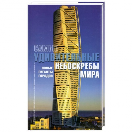 Книги, книга Самые удивительные небоскребы мира: Новые гиганты городов купить по низкой цене