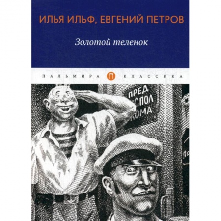 Русская современная проза, книга Золотой теленок купить по низкой цене