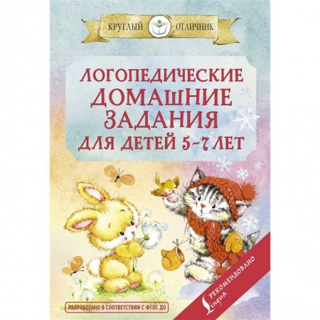 Развитие речи. Чтение, книга Логопедические домашние задания для детей 5-7 лет купить по низкой цене