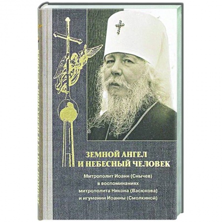 Духовная жизнь. О молитве. Монашество, книга Земной ангел и небесный человек купить по низкой цене