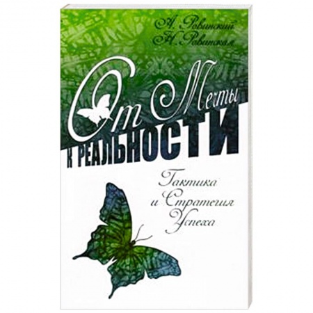 Книги, книга От мечты к реальности. Тактика и стратегия успеха купить по низкой цене