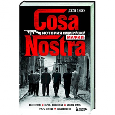 Общество, книга Cosa Nostra. История сицилийской мафии купить по низкой цене