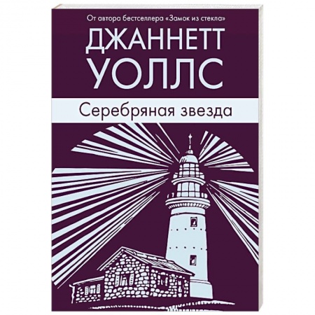 Зарубежная современная проза, книга Серебряная звезда купить по низкой цене