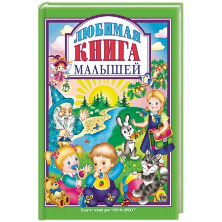 Сборники произведений и хрестоматии для детей, книга Любимая книга малышей купить по низкой цене