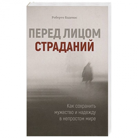 Христианство, книга Перед лицом страданий. Как сохранить мужество и надежду в непростом мире купить по низкой цене