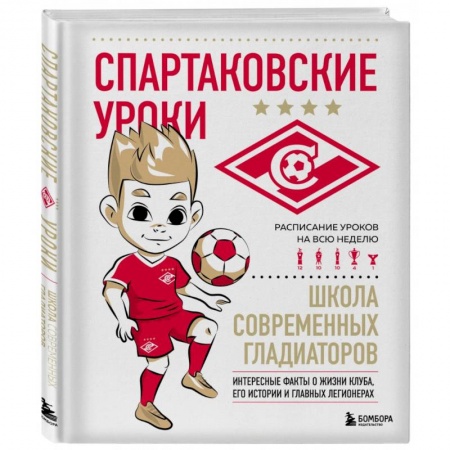 Спорт для детей, книга Спартаковские уроки. Школа современных гладиаторов купить по низкой цене
