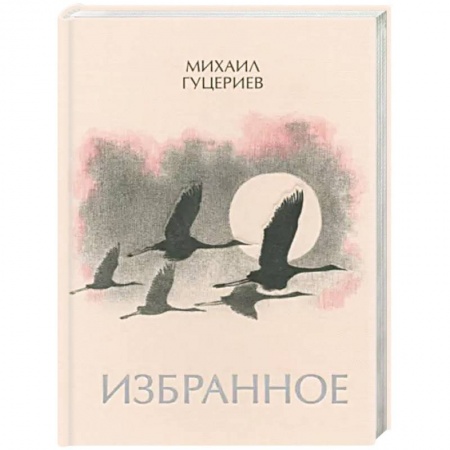 Русская поэзия, книга Михаил Гуцериев. Избранное. Журавли купить по низкой цене