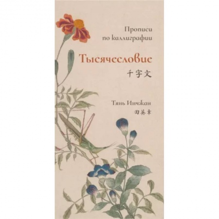 Учебники, самоучители, пособия, книга Тысячесловие. Прописи по каллиграфии купить по низкой цене