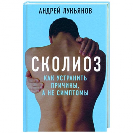 Массаж: лечебный, восточный, книга Сколиоз. Как устранить причины, а не симптомы купить по низкой цене