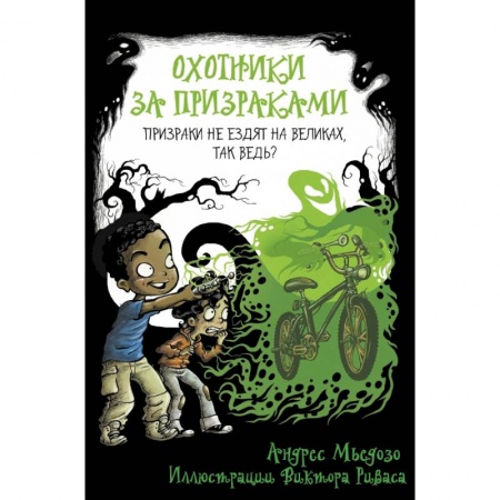Мистика. Фантастика. Фэнтези, книга Охотники за призраками. Призраки не ездят на великах, так ведь? купить по низкой цене
