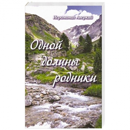 Русская поэзия, книга Одной долины родники купить по низкой цене