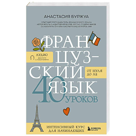 Учебники, самоучители, пособия, книга Французский язык 40 уроков. Интенсивный курс для начинающих купить по низкой цене