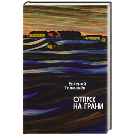 Русская современная проза, книга Отпуск на грани купить по низкой цене