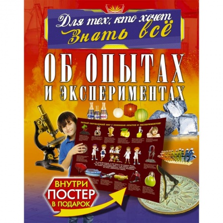 Опыты и эксперименты, книга Об опытах и экспериментах купить по низкой цене