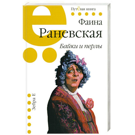Басни, книга Байки и перлы купить по низкой цене