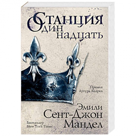 Зарубежная фантастика, книга Станция Одиннадцать купить по низкой цене