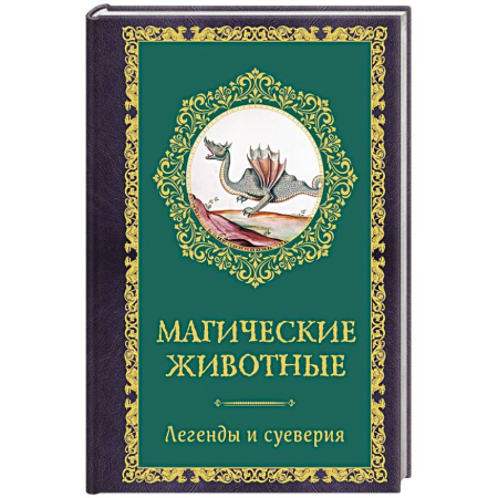 Заговоры, заклинания, книга Магические животные. Легенды и суеверия купить по низкой цене