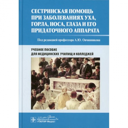 Специальная медицина, книга Сестринская помощь при заболеваниях уха, горла, носа, глаза и его придаточного аппарата. Уч. пособие купить по низкой цене