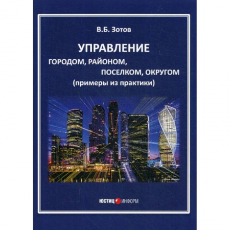 Государственное управление. Власть, книга Управление городом, районом, поселком, округом купить по низкой цене