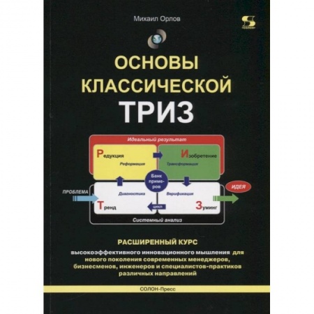 Психология, книга Основы классической ТРИЗ. Расширенный курс  высокоэффективного инновационного мышления купить по низкой цене