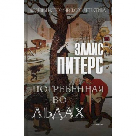 Зарубежный детектив, книга Погребенная во льдах купить по низкой цене