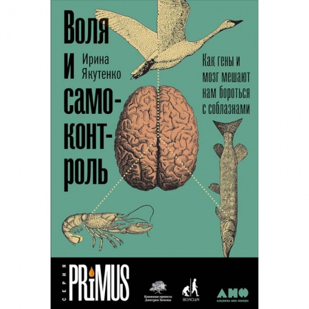 Психология личности, книга Воля и самоконтроль. Как гены и мозг мешают нам бороться с соблазнами купить по низкой цене
