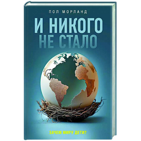 Общие работы по социологии, книга И никого не стало. Зачем миру дети? купить по низкой цене