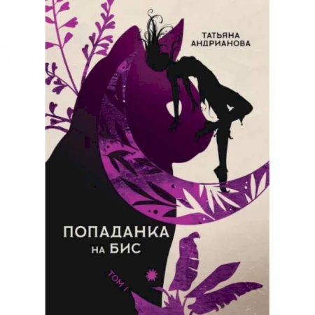 Русское фэнтези, книга Попаданка на бис. Том 1 купить по низкой цене