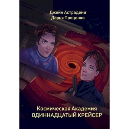 Боевая фантастика, книга Космическая Академия: Одиннадцатый крейсер купить по низкой цене