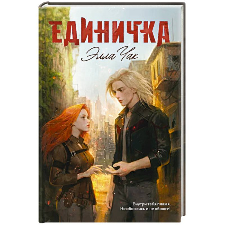 Зарубежное фэнтези, книга Единичка купить по низкой цене