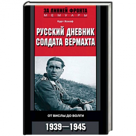 Мемуары, биографии военных деятелей, книга Русский дневник солдата вермахта. От Вислы до Волги. 1941-1943 купить по низкой цене